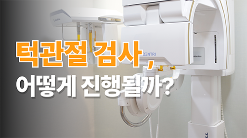 동탄 턱관절 검사는 어떻게 진행될까?